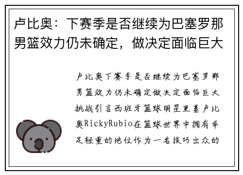 卢比奥：下赛季是否继续为巴塞罗那男篮效力仍未确定，做决定面临巨大挑战
