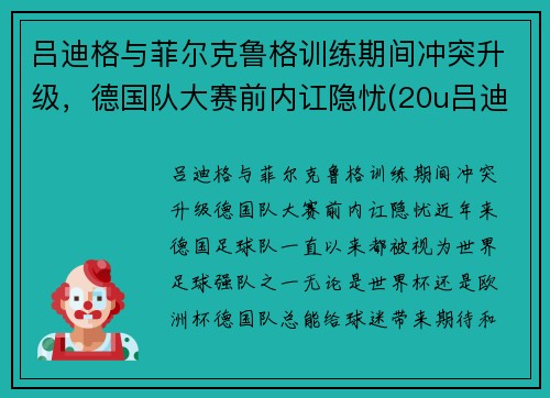 吕迪格与菲尔克鲁格训练期间冲突升级，德国队大赛前内讧隐忧(20u吕迪格)