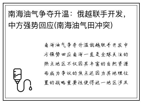 南海油气争夺升温：俄越联手开发，中方强势回应(南海油气田冲突)