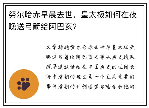 努尔哈赤早晨去世，皇太极如何在夜晚送弓箭给阿巴亥？
