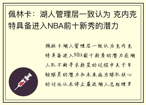 佩林卡：湖人管理层一致认为 克内克特具备进入NBA前十新秀的潜力