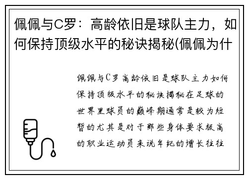 佩佩与C罗：高龄依旧是球队主力，如何保持顶级水平的秘诀揭秘(佩佩为什么这么护着c罗)
