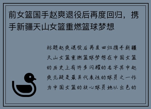前女篮国手赵爽退役后再度回归，携手新疆天山女篮重燃篮球梦想