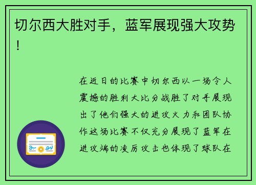 切尔西大胜对手，蓝军展现强大攻势！