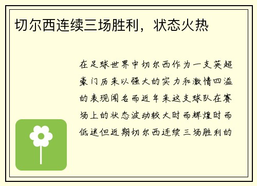 切尔西连续三场胜利，状态火热
