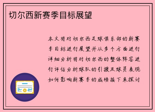 切尔西新赛季目标展望
