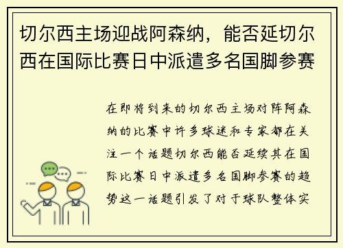 切尔西主场迎战阿森纳，能否延切尔西在国际比赛日中派遣多名国脚参赛