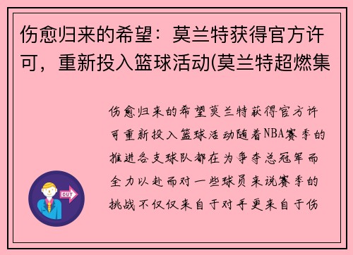 伤愈归来的希望：莫兰特获得官方许可，重新投入篮球活动(莫兰特超燃集锦)