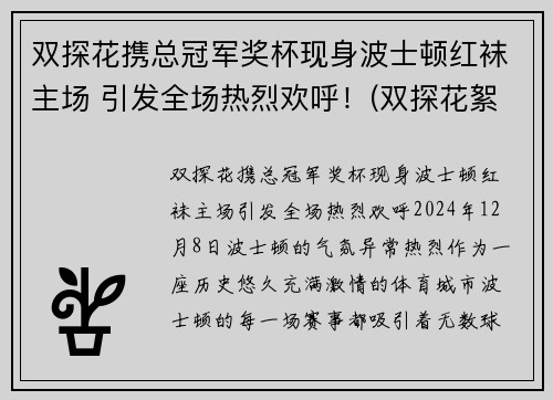 双探花携总冠军奖杯现身波士顿红袜主场 引发全场热烈欢呼！(双探花絮)