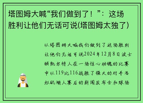 塔图姆大喊“我们做到了！”：这场胜利让他们无话可说(塔图姆太独了)