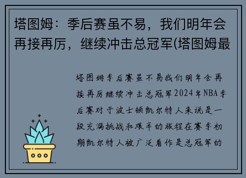 塔图姆：季后赛虽不易，我们明年会再接再厉，继续冲击总冠军(塔图姆最近几场比赛)
