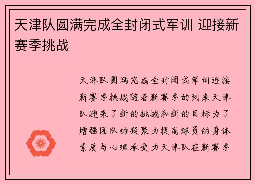天津队圆满完成全封闭式军训 迎接新赛季挑战
