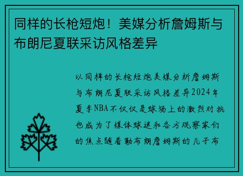 同样的长枪短炮！美媒分析詹姆斯与布朗尼夏联采访风格差异
