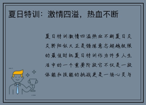 夏日特训：激情四溢，热血不断