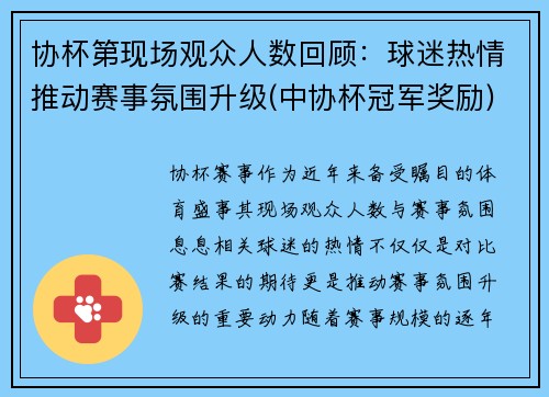 协杯第现场观众人数回顾：球迷热情推动赛事氛围升级(中协杯冠军奖励)