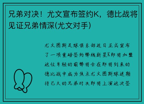 兄弟对决！尤文宣布签约K，德比战将见证兄弟情深(尤文对手)