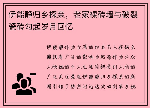 伊能静归乡探亲，老家裸砖墙与破裂瓷砖勾起岁月回忆
