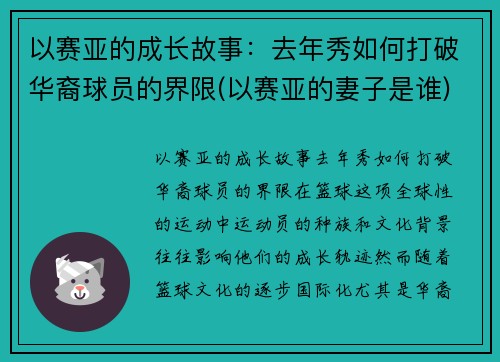 以赛亚的成长故事：去年秀如何打破华裔球员的界限(以赛亚的妻子是谁)