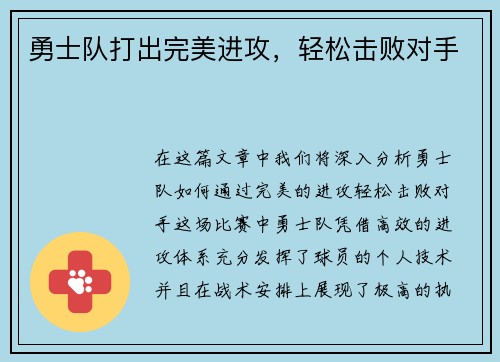 勇士队打出完美进攻，轻松击败对手