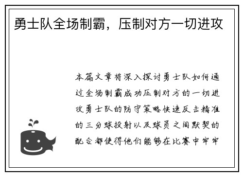 勇士队全场制霸，压制对方一切进攻
