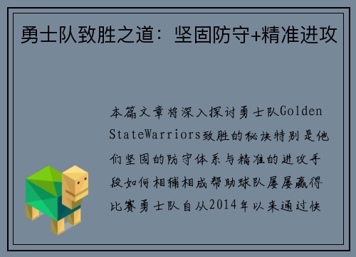 勇士队致胜之道：坚固防守+精准进攻