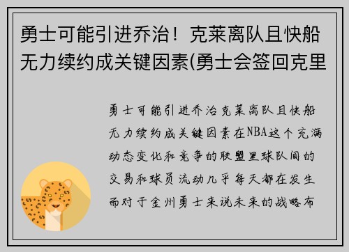 勇士可能引进乔治！克莱离队且快船无力续约成关键因素(勇士会签回克里斯吗)