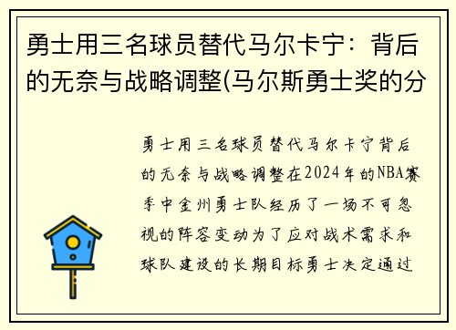 勇士用三名球员替代马尔卡宁：背后的无奈与战略调整(马尔斯勇士奖的分量)