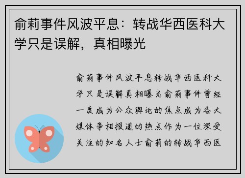 俞莉事件风波平息：转战华西医科大学只是误解，真相曝光