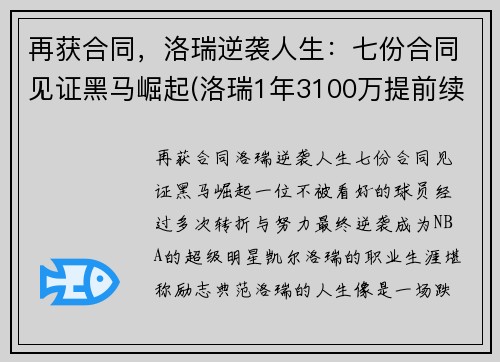 再获合同，洛瑞逆袭人生：七份合同见证黑马崛起(洛瑞1年3100万提前续约)