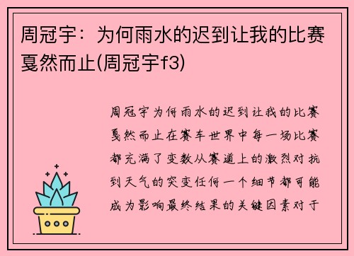 周冠宇：为何雨水的迟到让我的比赛戛然而止(周冠宇f3)