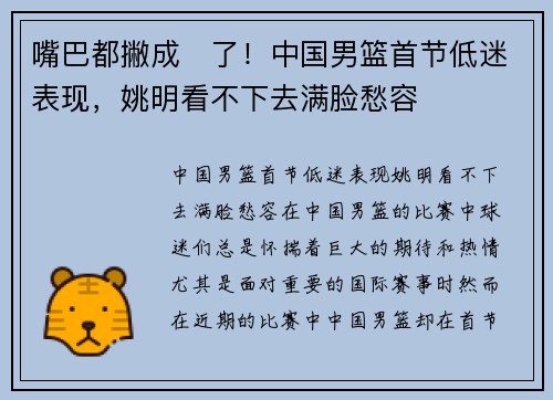 嘴巴都撇成☹了！中国男篮首节低迷表现，姚明看不下去满脸愁容