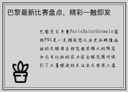巴黎最新比赛盘点，精彩一触即发