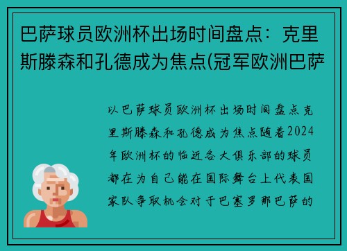 巴萨球员欧洲杯出场时间盘点：克里斯滕森和孔德成为焦点(冠军欧洲巴萨)