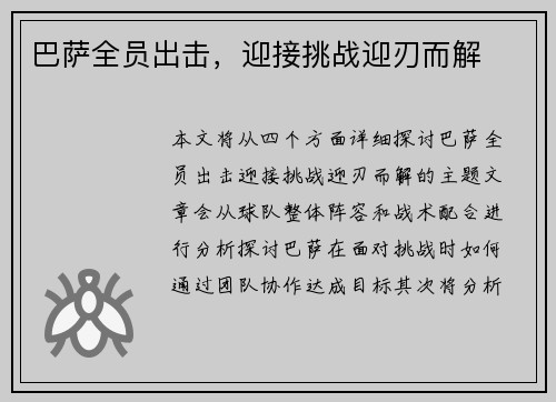 巴萨全员出击，迎接挑战迎刃而解