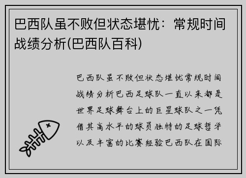 巴西队虽不败但状态堪忧：常规时间战绩分析(巴西队百科)