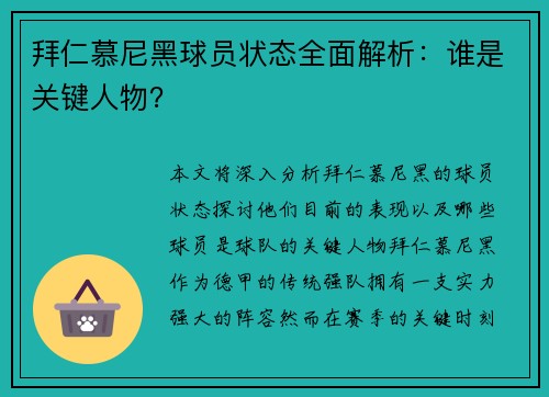 拜仁慕尼黑球员状态全面解析：谁是关键人物？