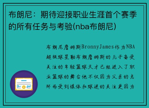 布朗尼：期待迎接职业生涯首个赛季的所有任务与考验(nba布朗尼)