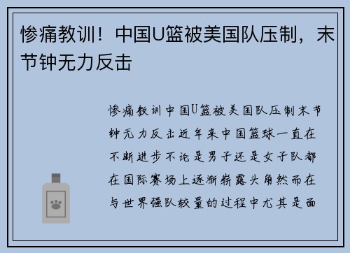 惨痛教训！中国U篮被美国队压制，末节钟无力反击