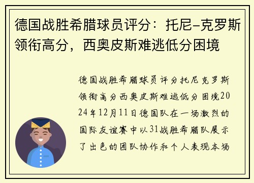 德国战胜希腊球员评分：托尼-克罗斯领衔高分，西奥皮斯难逃低分困境