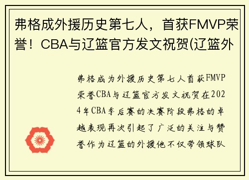弗格成外援历史第七人，首获FMVP荣誉！CBA与辽篮官方发文祝贺(辽篮外援弗格已入境隔离)