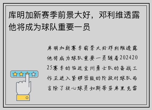 库明加新赛季前景大好，邓利维透露他将成为球队重要一员