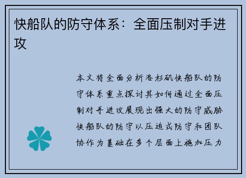 快船队的防守体系：全面压制对手进攻