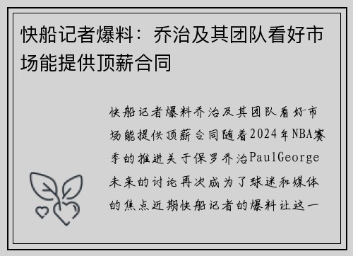快船记者爆料：乔治及其团队看好市场能提供顶薪合同