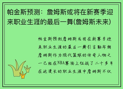 帕金斯预测：詹姆斯或将在新赛季迎来职业生涯的最后一舞(詹姆斯未来)