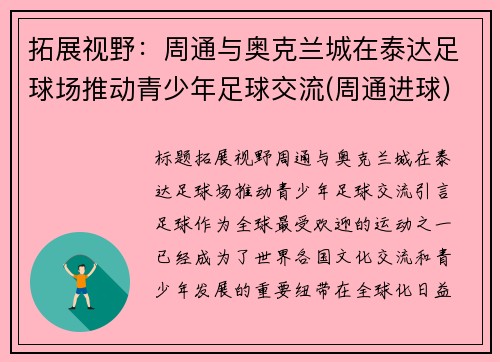 拓展视野：周通与奥克兰城在泰达足球场推动青少年足球交流(周通进球)