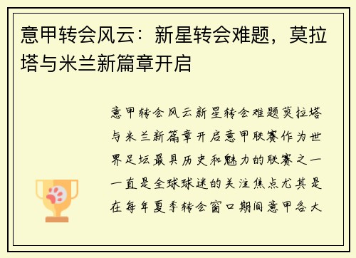 意甲转会风云：新星转会难题，莫拉塔与米兰新篇章开启