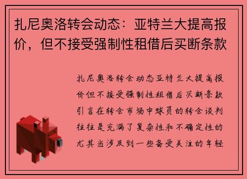 扎尼奥洛转会动态：亚特兰大提高报价，但不接受强制性租借后买断条款