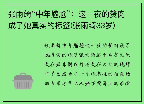 张雨绮“中年尴尬”：这一夜的赘肉成了她真实的标签(张雨绮33岁)