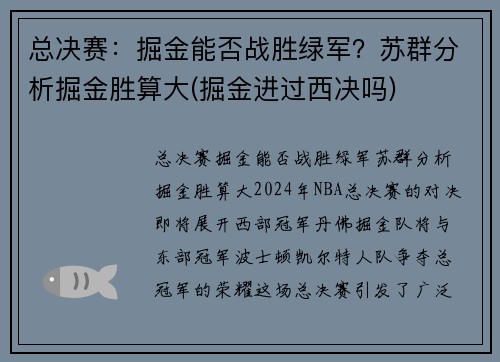 总决赛：掘金能否战胜绿军？苏群分析掘金胜算大(掘金进过西决吗)