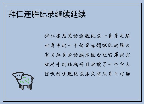 拜仁连胜纪录继续延续